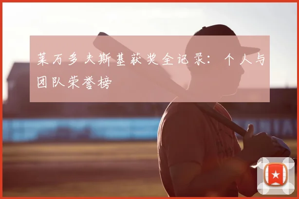 莱万多夫斯基获奖全记录：个人与团队荣誉榜