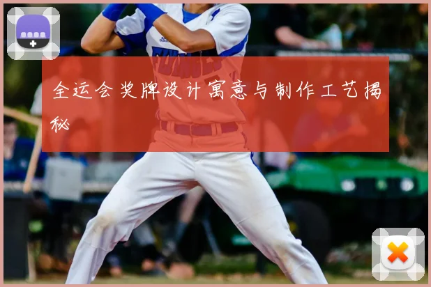 全运会奖牌设计寓意与制作工艺揭秘