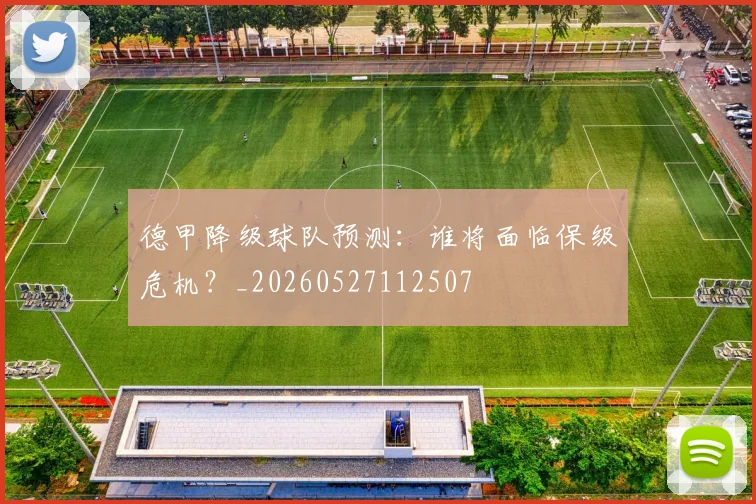 德甲降级球队预测:谁将面临保级危机?_20260527112507