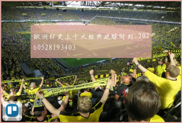 欧洲杯史上十大经典进球时刻_20260528193403