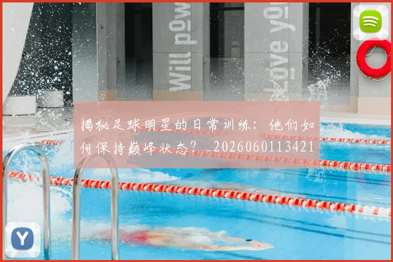 揭秘足球明星的日常训练：他们如何保持巅峰状态？_20260601134211