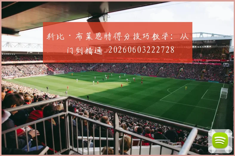 科比·布莱恩特得分技巧教学：从入门到精通_20260603222728