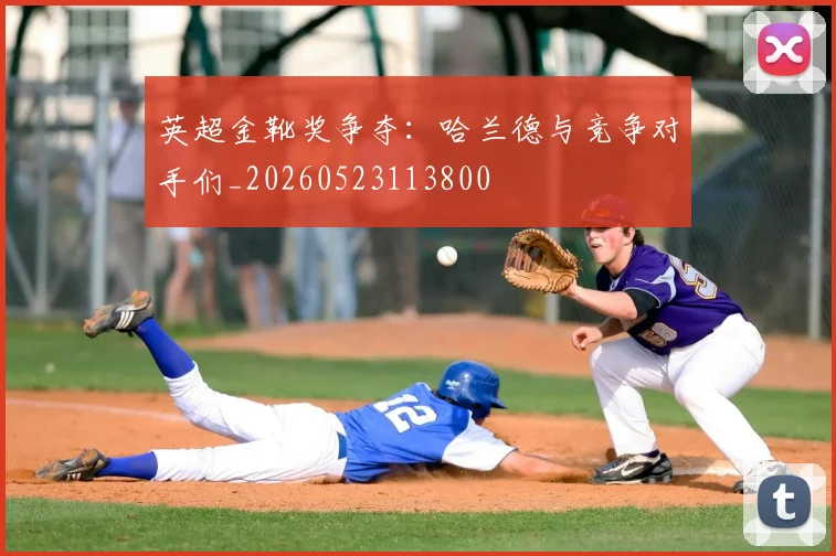 英超金靴奖争夺:哈兰德与竞争对手们_20260523113800