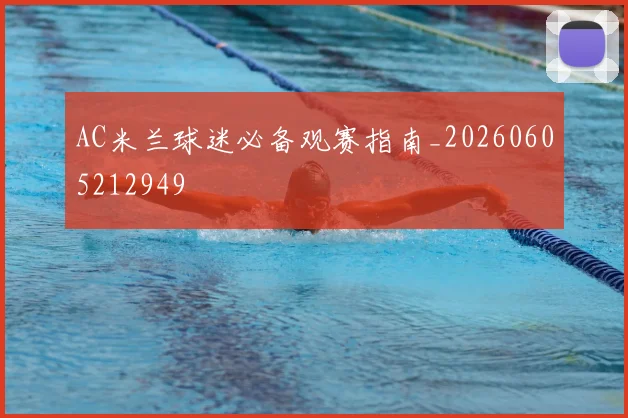 AC米兰球迷必备观赛指南_20260605212949