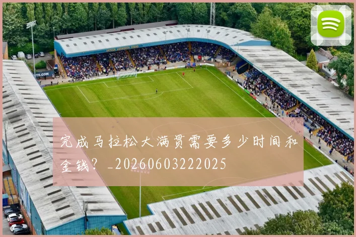 完成马拉松大满贯需要多少时间和金钱？_20260603222025