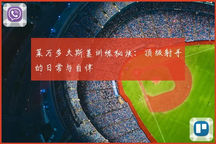 莱万多夫斯基训练秘诀：顶级射手的日常与自律