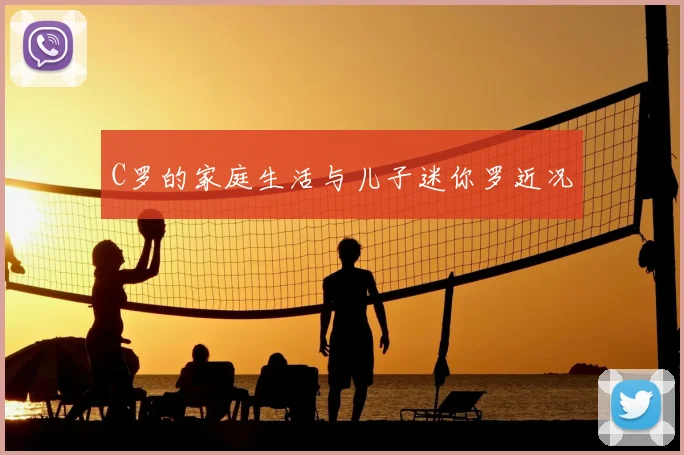 C罗的家庭生活与儿子迷你罗近况