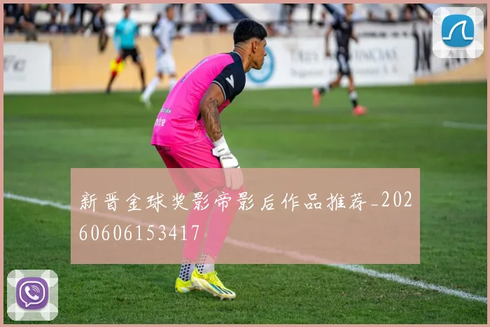 新晋金球奖影帝影后作品推荐_20260606153417