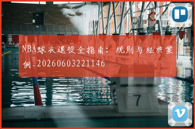 NBA球衣退役全指南:规则与经典案例_20260603221146