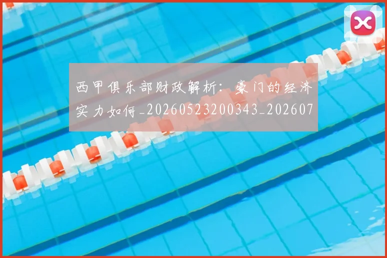 西甲俱乐部财政解析:豪门的经济实力如何_20260523200343_20260703181841