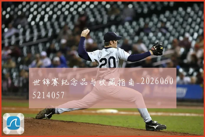 世锦赛纪念品与收藏指南_20260605214057