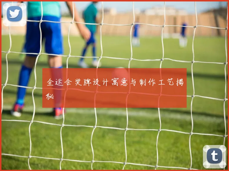 全运会奖牌设计寓意与制作工艺揭秘