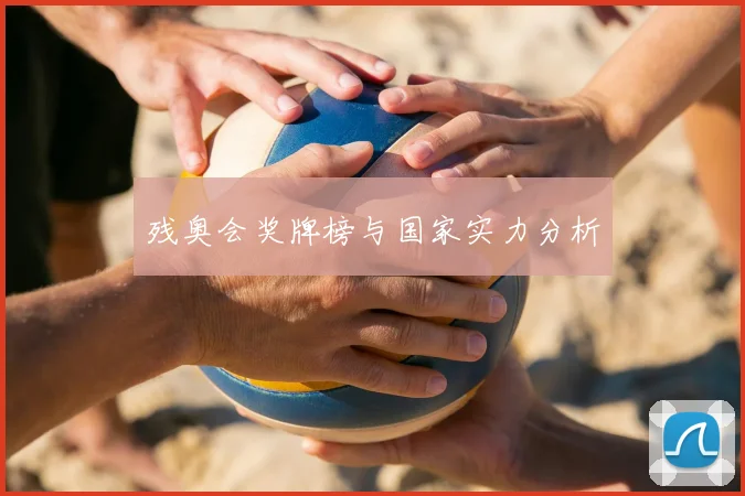 残奥会奖牌榜与国家实力分析