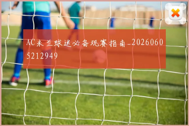 AC米兰球迷必备观赛指南_20260605212949