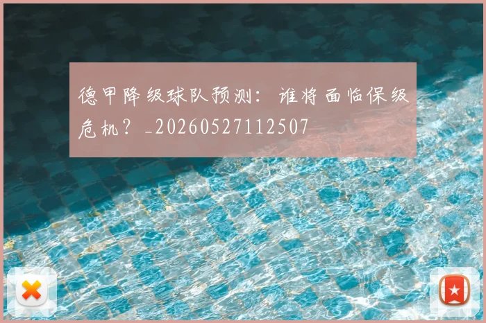 德甲降级球队预测:谁将面临保级危机?_20260527112507