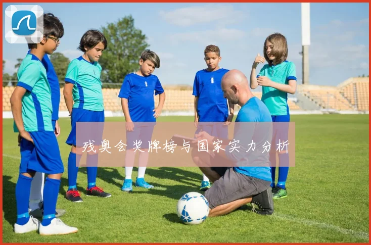 残奥会奖牌榜与国家实力分析