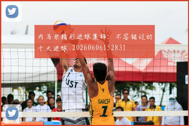 内马尔精彩进球集锦：不容错过的十大进球_20260606152831
