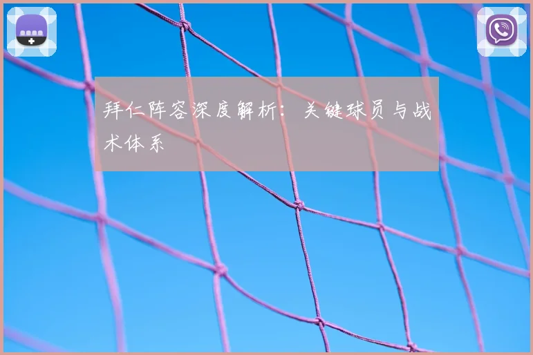 拜仁阵容深度解析：关键球员与战术体系