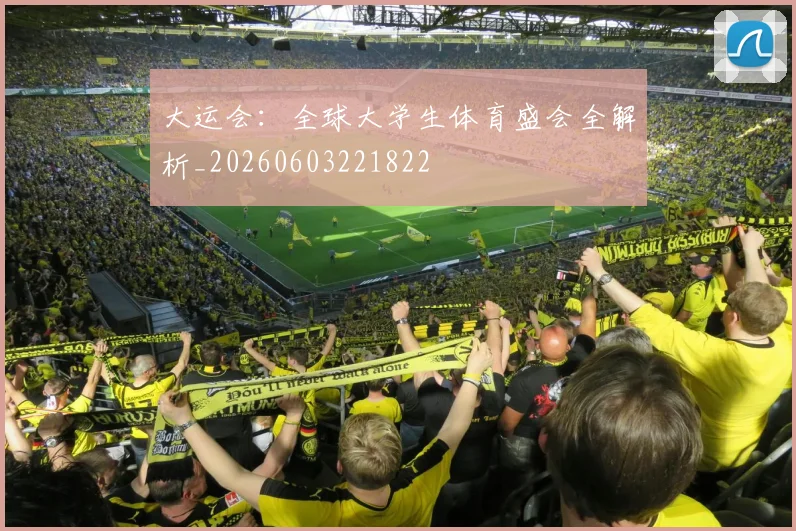 大运会：全球大学生体育盛会全解析_20260603221822