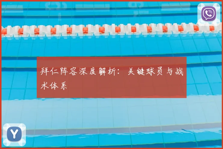 拜仁阵容深度解析:关键球员与战术体系