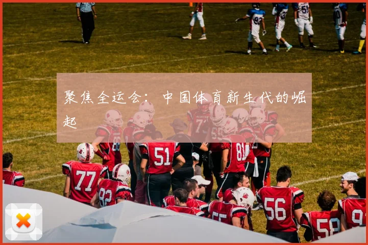 聚焦全运会：中国体育新生代的崛起