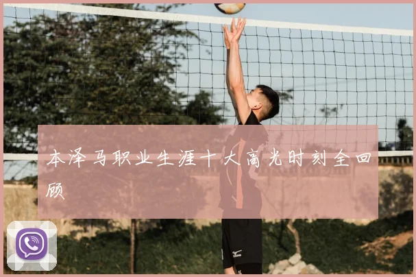 本泽马职业生涯十大高光时刻全回顾