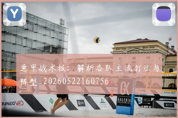 意甲战术板：解析各队主流打法与阵型_20260522160756