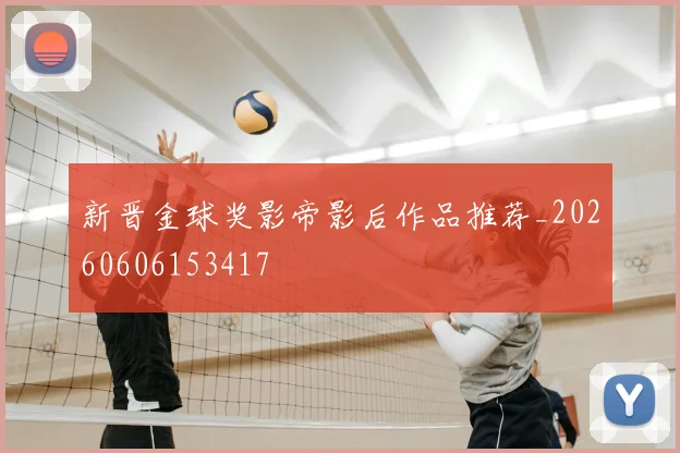新晋金球奖影帝影后作品推荐_20260606153417