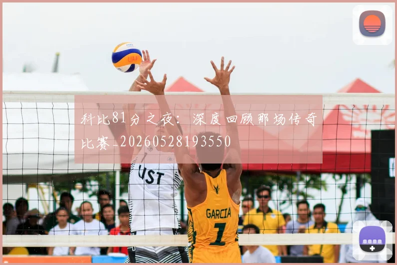 科比81分之夜:深度回顾那场传奇比赛_20260528193550