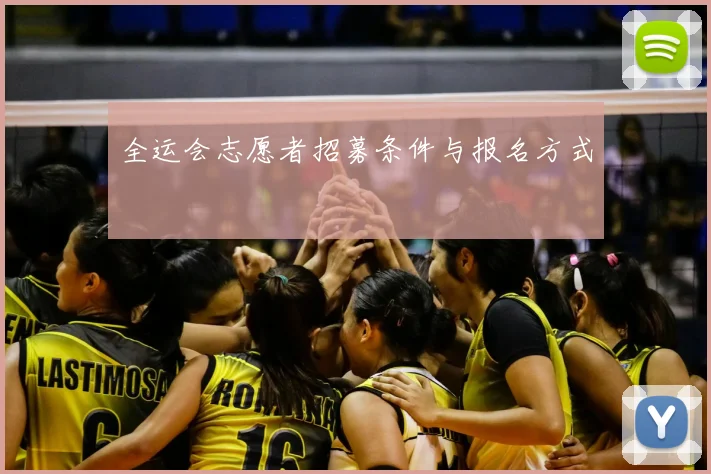 全运会志愿者招募条件与报名方式