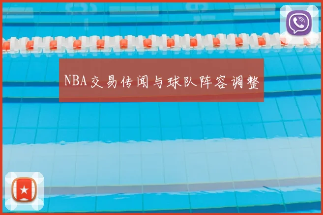 NBA交易传闻与球队阵容调整